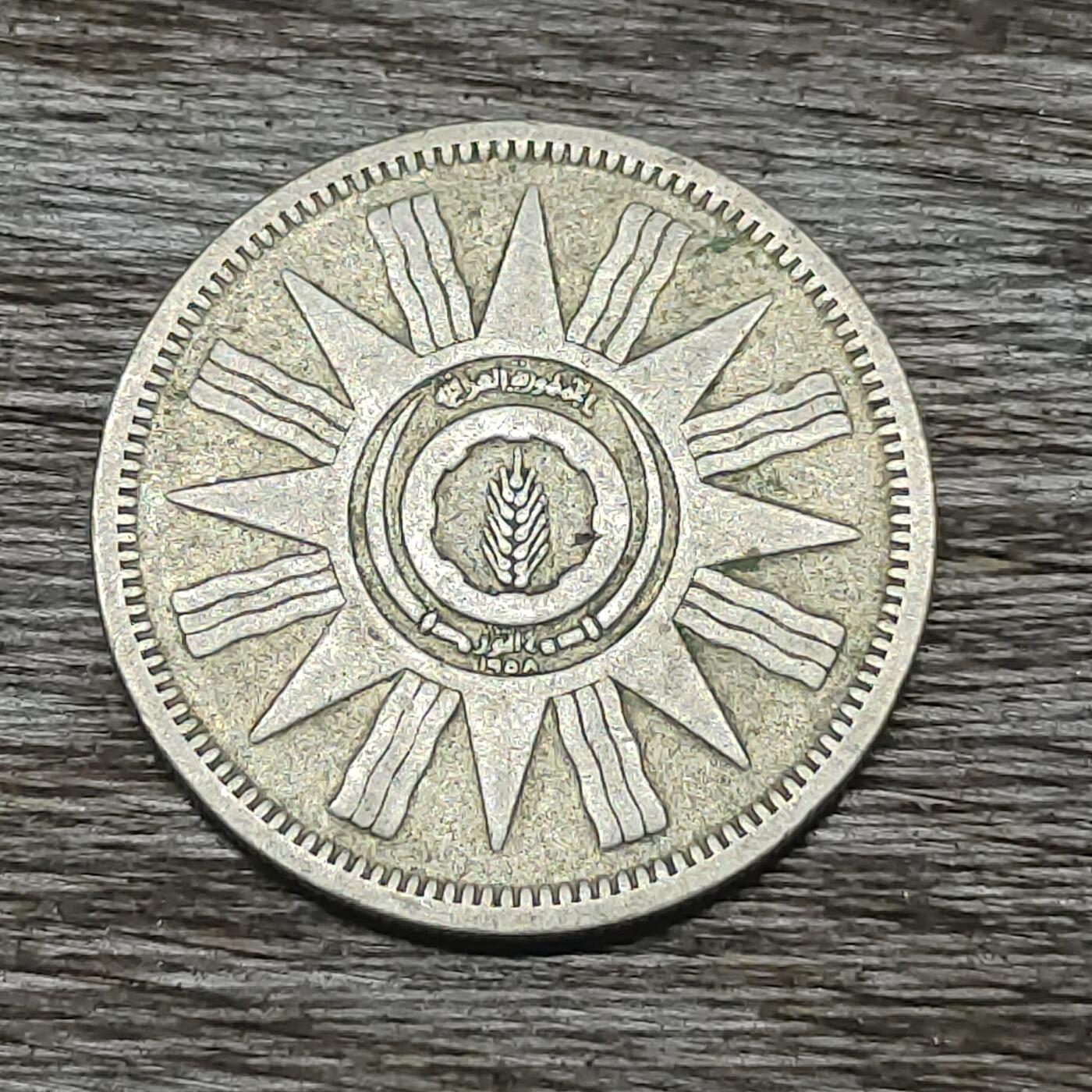 【铜匠收藏】★第131场★散币场，无佣金，30包邮。不满30元，支付5元运费。《接受代拍 代送NGC评级》 伊拉克 1959年 50费尔