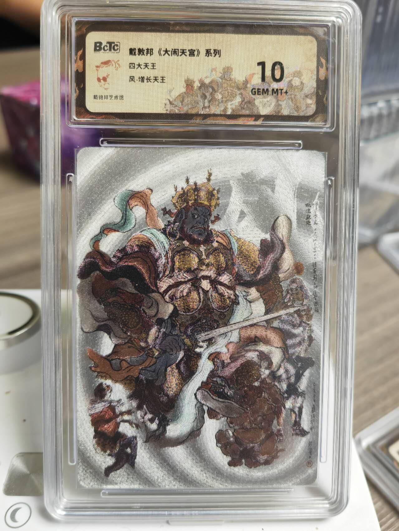 阳大大卡牌拍卖第69期（持续收拍品，周五晚上九点截拍，进群福利早知道） 【银底】戴敦邦 大闹天宫系列 增长天王