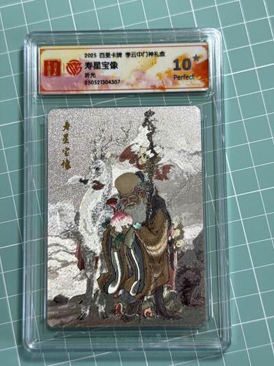 卡牌发烧友第十三期（收拍品，不寄存，23:10截拍，国潮卡牌专场） - 百里卡牌 李云中门神礼盒 寿星宝像 折光 10星