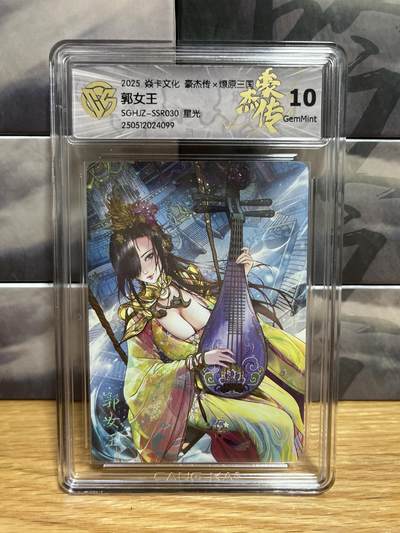 9月4日截拍（收拍品免费放盘）燎原、百里、卡德曼 - 【星光】巴丁 郭女王 10g 燎原&豪杰传2
