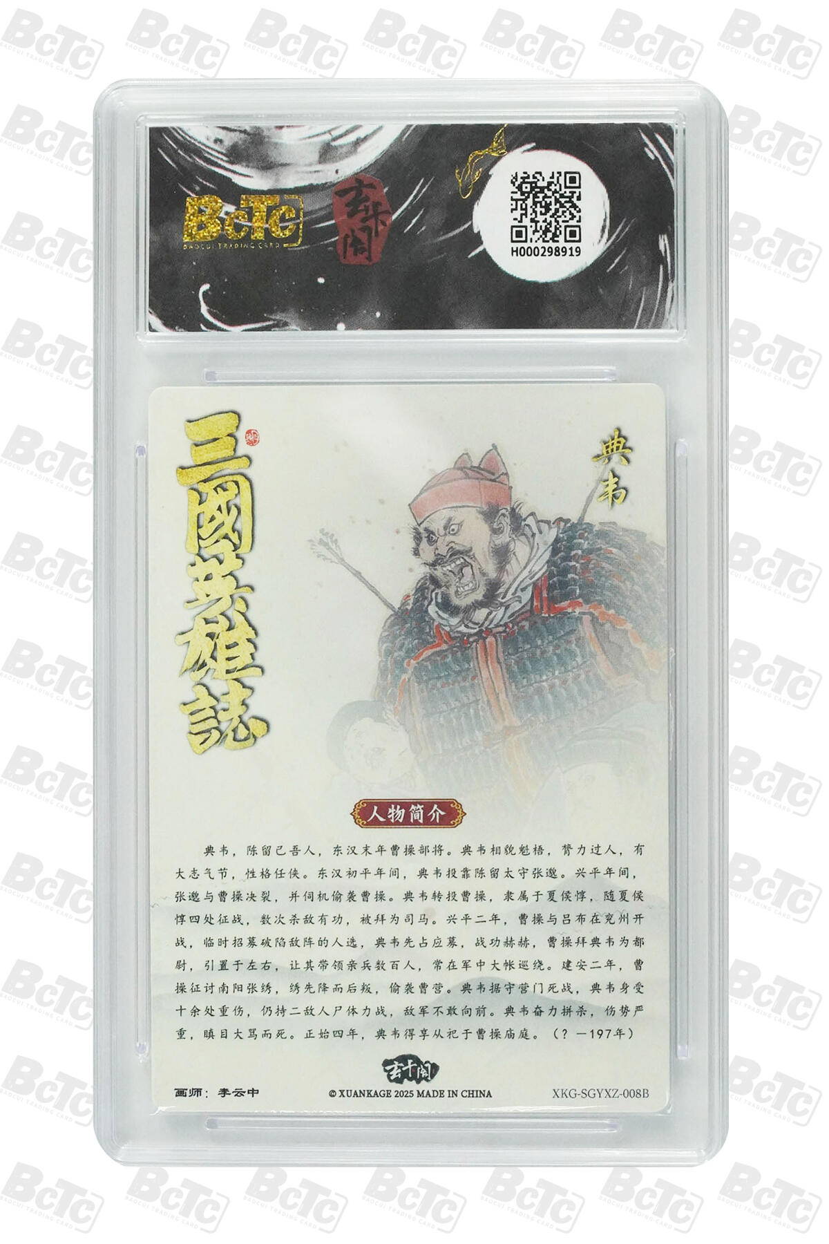 阳大大卡牌拍卖第70期（持续收拍品，周五晚上九点截拍，进群福利早知道） 【10分】玄卡阁联名限定礼盒 三国英雄志 李云中 典韦白背 