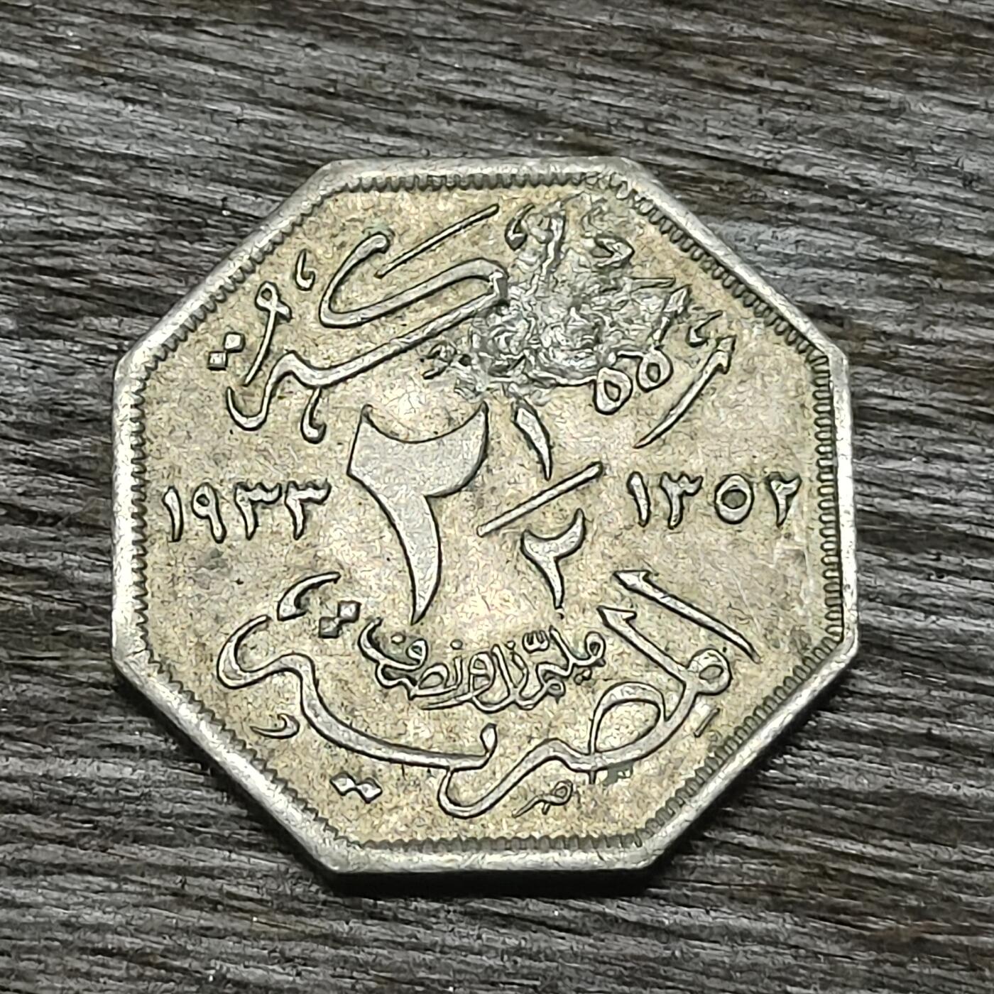 【铜匠收藏】★第131场★散币场，无佣金，30包邮。不满30元，支付5元运费。《接受代拍 代送NGC评级》 埃及 1933年 2.5皮阿斯特 镍币