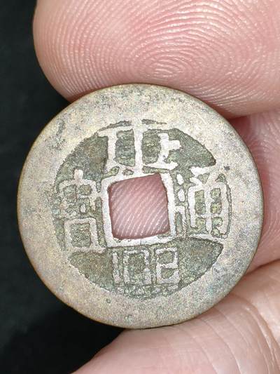 猩哥外币小铺➨【第184场】 - 康熙通宝小尺寸