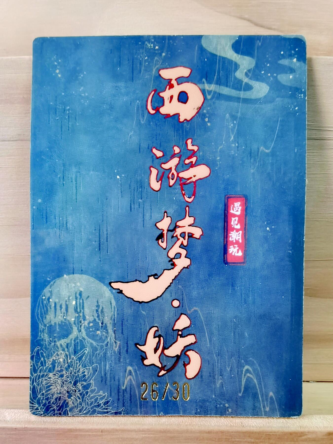平湖秋月 26/30 白骨精 低编 西游梦妖 遇见潮玩