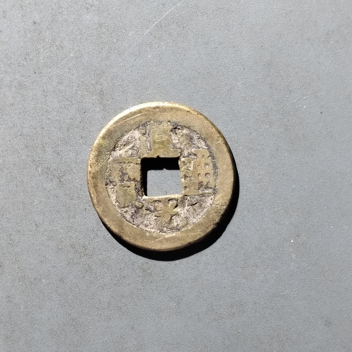 PCAI钱币29-495  古钱小专场