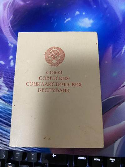 苏联勋章奖章9月2日晚上九点结束在麦稀奇 找不到的加我qq或者微信都是184277308备注苏章拍卖。最好加微信群每次都会通知还有提前可以一口价的 最近会持续拍卖一些东西。 - 忘我劳动证件1 女获得者