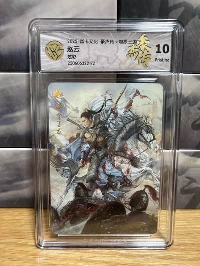 9月4日截拍（收拍品免费放盘）燎原、百里、卡德曼 - 【炫彩】巴丁 赵云 10p 燎原&豪杰折光
