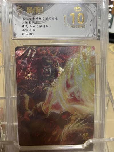 阳大大卡牌拍卖第69期（持续收拍品，周五晚上九点截拍，进群福利早知道） - 【爆金限编评级】玄卡阁限定礼盒 三国英雄志 张飞异画 子木 39/88