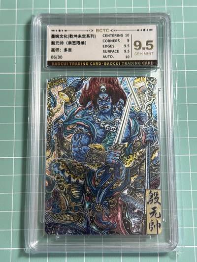卡牌发烧友第十三期（收拍品，不寄存，23:10截拍，国潮卡牌专场） - 【亲签卡】墨婉文化 乾坤未定系列 殷元帅 06/30 9.5G