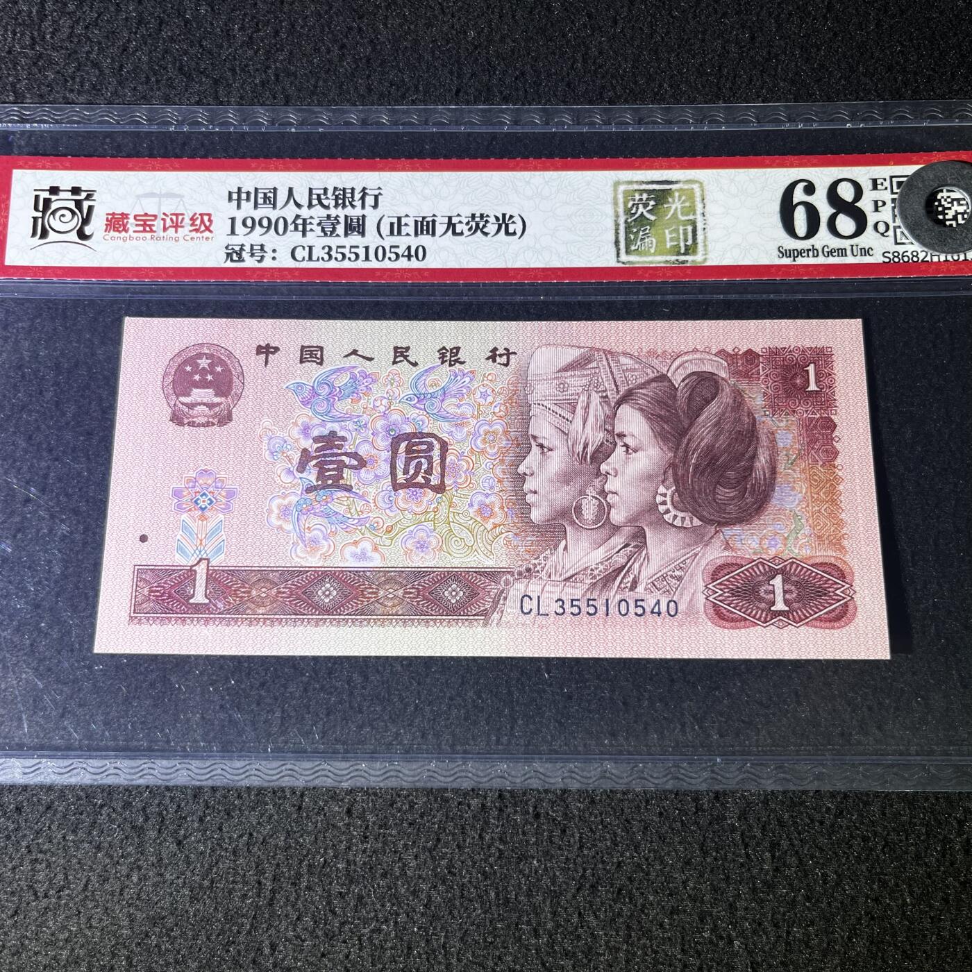 901错版·荧光漏印·正面无荧光号码随机发货68分