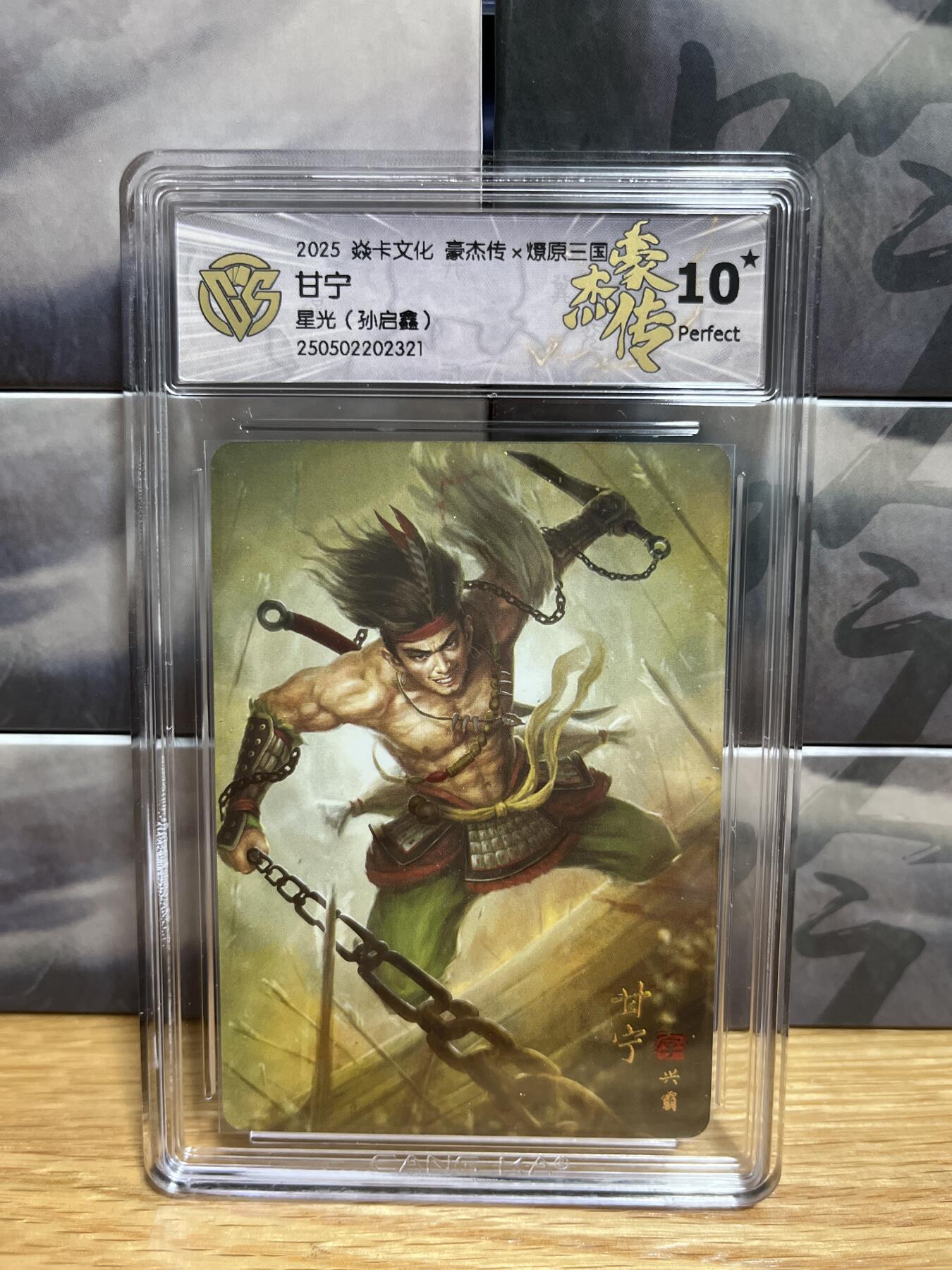 9月4日截拍（收拍品免费放盘）燎原、百里、卡德曼 【星光】孙启鑫 甘宁 10星 燎原&豪杰折光