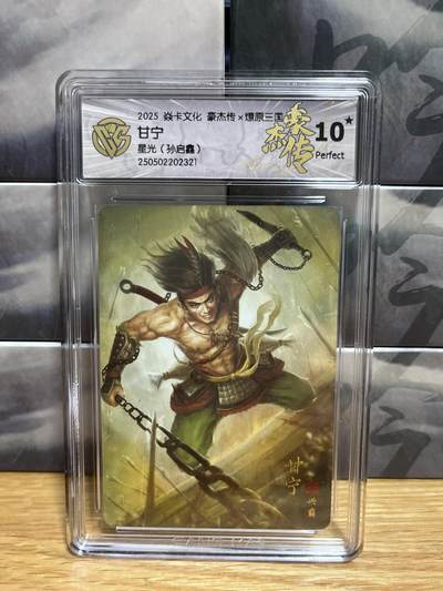 9月4日截拍（收拍品免费放盘）燎原、百里、卡德曼 - 【星光】孙启鑫 甘宁 10星 燎原&豪杰折光