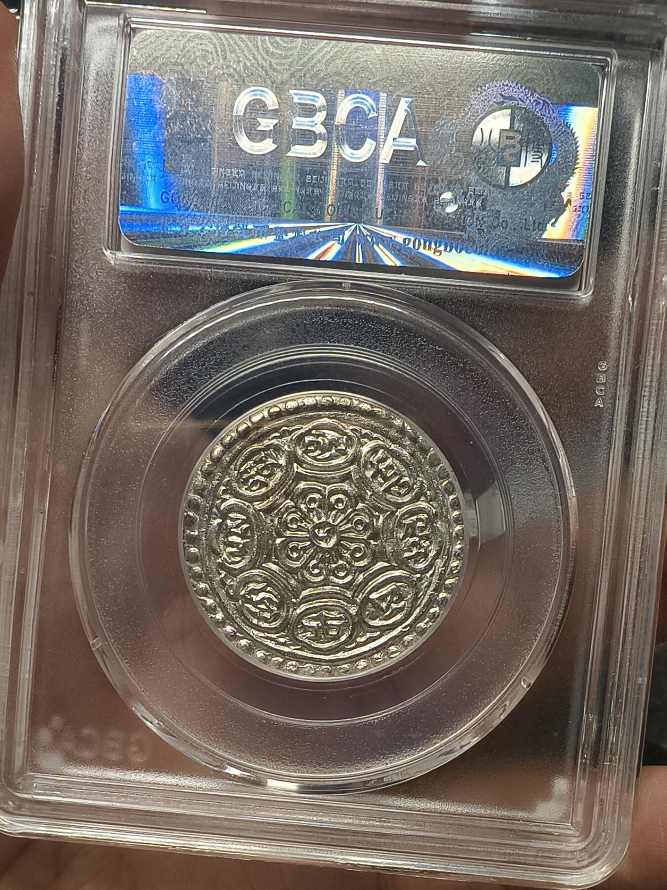 银元专场第二期（少量铜钱铜元） 章嘎，公博64分