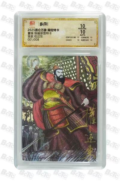 阳大大卡牌拍卖第69期（持续收拍品，周五晚上九点截拍，进群福利早知道） - 【亲签首编】昆仑万象 权迎东 曹操 限编001/008 绝世无双好品，看一眼都觉得珍贵
