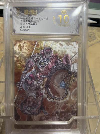 阳大大卡牌拍卖第69期（持续收拍品，周五晚上九点截拍，进群福利早知道） - 【爆金限编评级】玄卡阁限定礼盒 三国英雄志 乐进 冯涛66/88