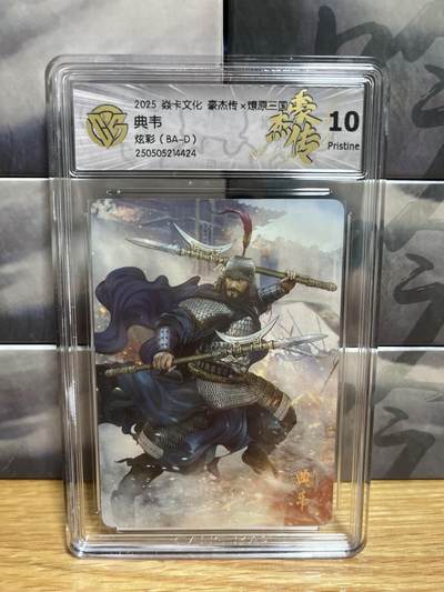 9月4日截拍（收拍品免费放盘）燎原、百里、卡德曼 - 【炫彩】巴丁 典韦 10p 燎原&豪杰折光