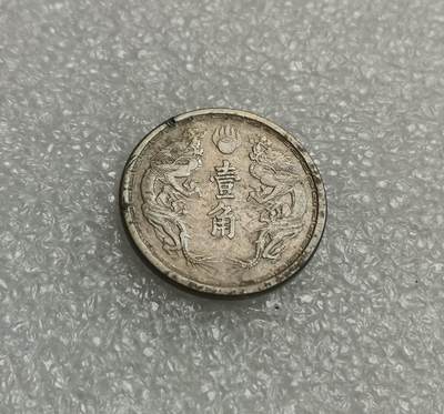 瓶子🏺第205期拍卖会 -  1934年伪满洲国大同三年壹角