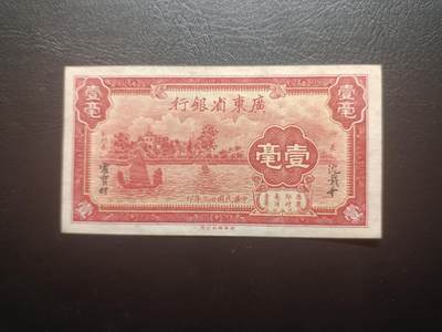 2025八月第五期（总第190期） - 【吕】广东省银行1934版壹毫UNC泛黄A冠无47，传统帆船