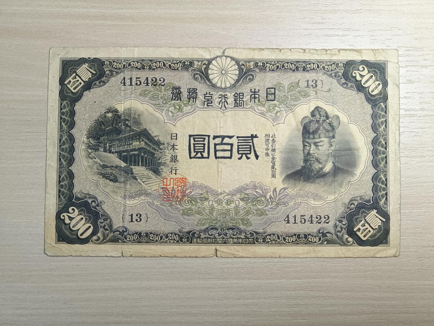 日本银行兑换券藤原镰足200元纸币1942年印刷1945年发行（可议价）