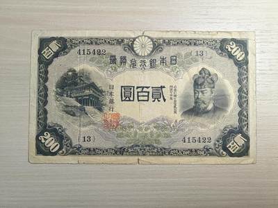 日本银行兑换券藤原镰足200元纸币1942年印刷1945年发行（可议价） - 日本银行兑换券藤原镰足200元纸币1942年印刷1945年发行（可议价）