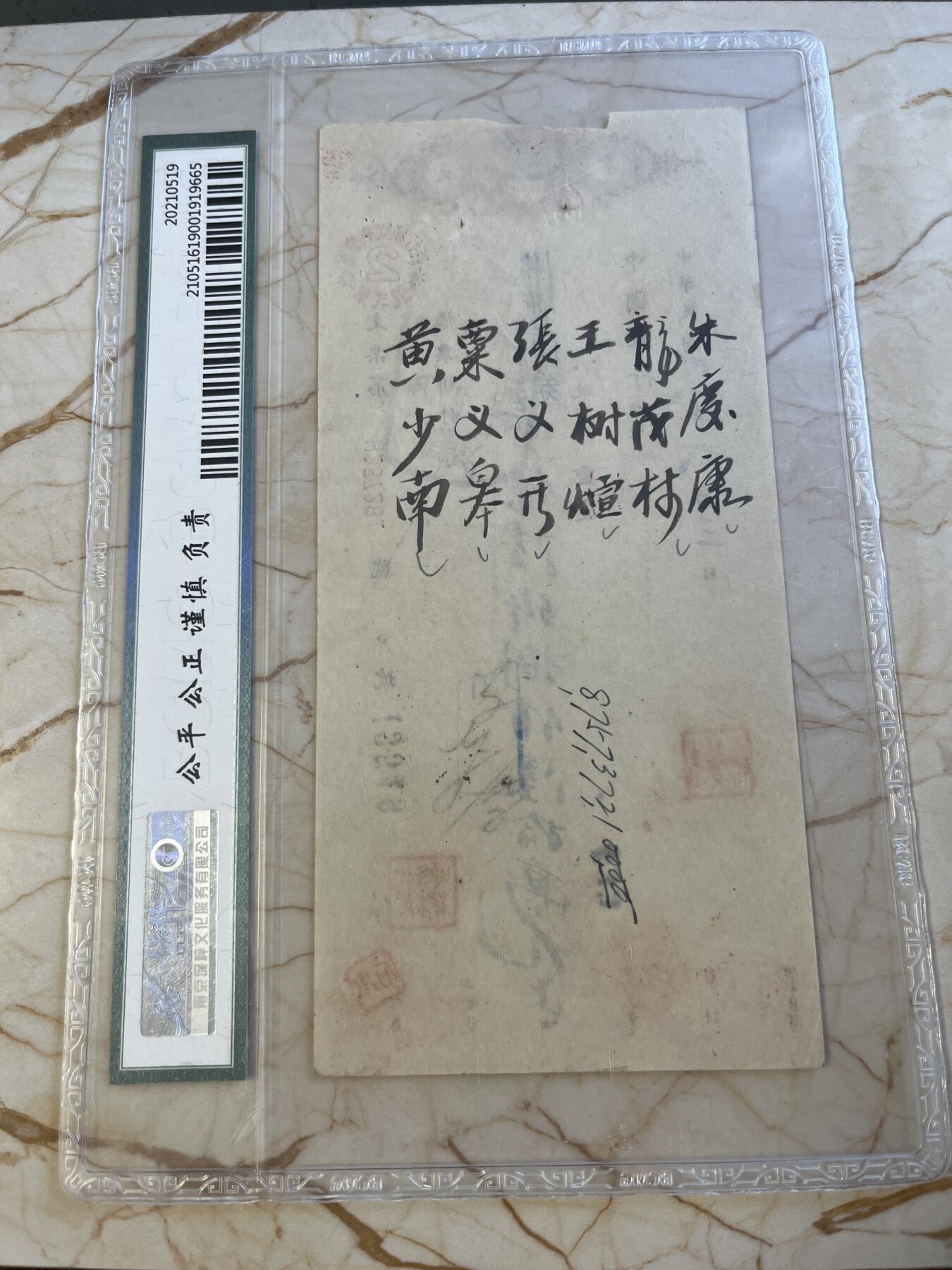 第172期拍卖【长期征集拍品】 中国银行支票-中华民国38年壹億陆仟捌佰陆拾萬元