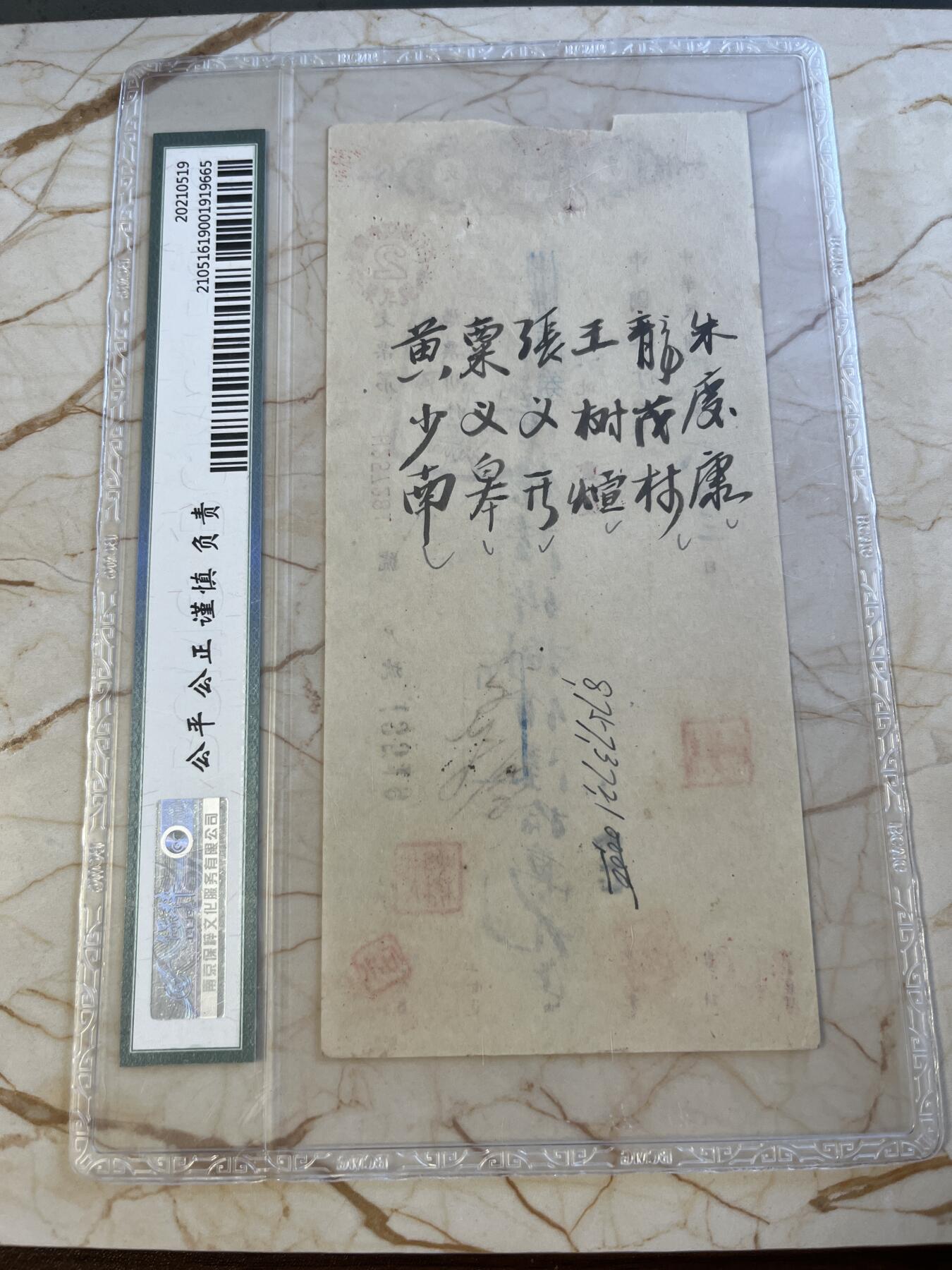 第172期拍卖【长期征集拍品】 中国银行支票-中华民国38年壹億陆仟捌佰陆拾萬元