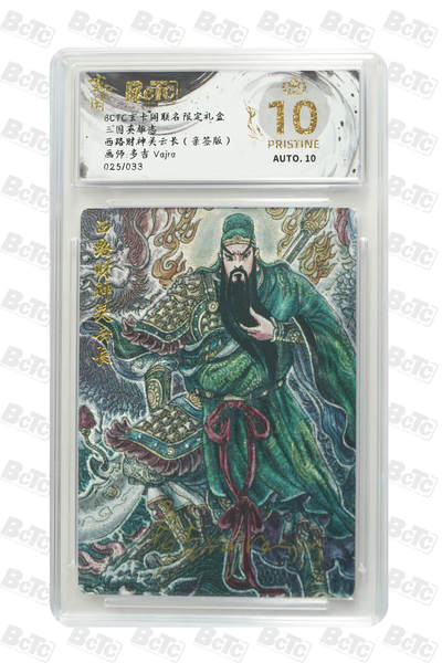 阳大大卡牌拍卖第69期（持续收拍品，周五晚上九点截拍，进群福利早知道） - 【爆金亲签】玄卡阁联名限定礼盒 三国英雄志 多吉Vajra 西路财神关云长（亲签版）025/033