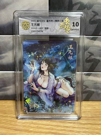 9月4日截拍（收拍品免费放盘）燎原、百里、卡德曼 - 【炫彩】巴丁 王元姬 10g 燎原&豪杰传2