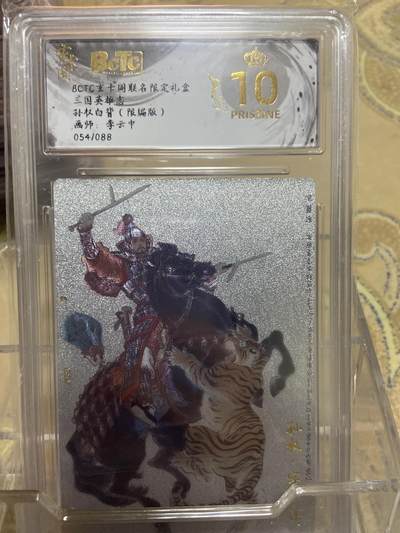 阳大大卡牌拍卖第69期（持续收拍品，周五晚上九点截拍，进群福利早知道） - 【爆金限编评级】玄卡阁限定礼盒 三国英雄志 李云中 孙权白背54/88