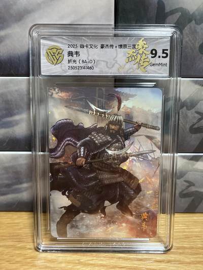 9月4日截拍（收拍品免费放盘）燎原、百里、卡德曼 - 【折光】巴丁 典韦 9.5 燎原&豪杰折光