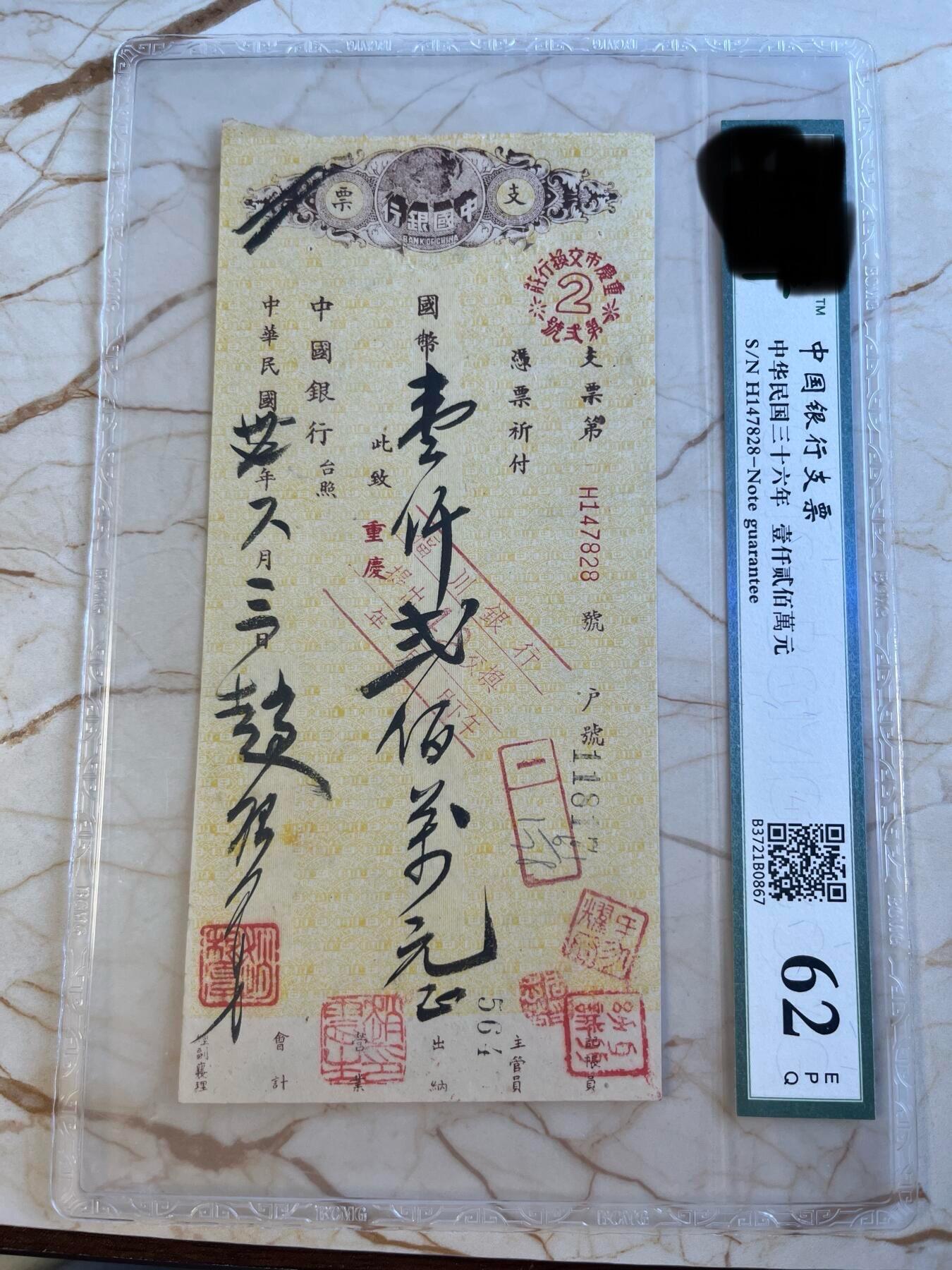 第172期拍卖【长期征集拍品】 中国银行支票-中华民国三十六年壹仟贰佰萬元