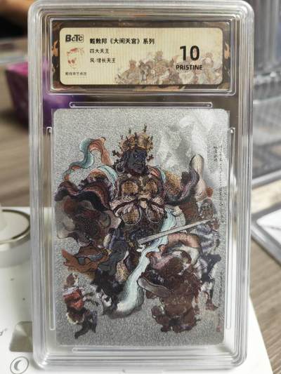 阳大大卡牌拍卖第69期（持续收拍品，周五晚上九点截拍，进群福利早知道） - 【银底】戴敦邦 大闹天宫系列 增长天王