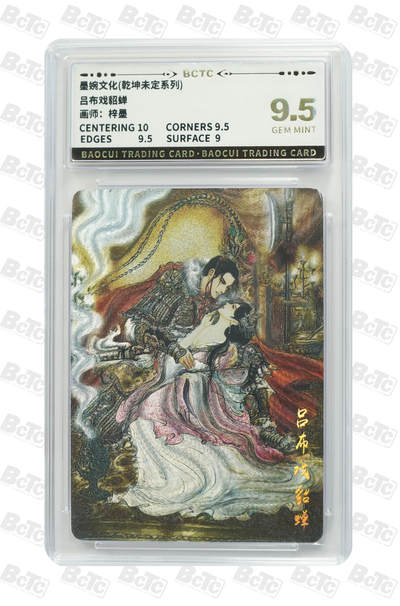 卡牌发烧友第十三期（收拍品，不寄存，23:10截拍，国潮卡牌专场） - 墨婉文化 乾坤未定 吕布戏貂蝉 9.5 GEM MINT