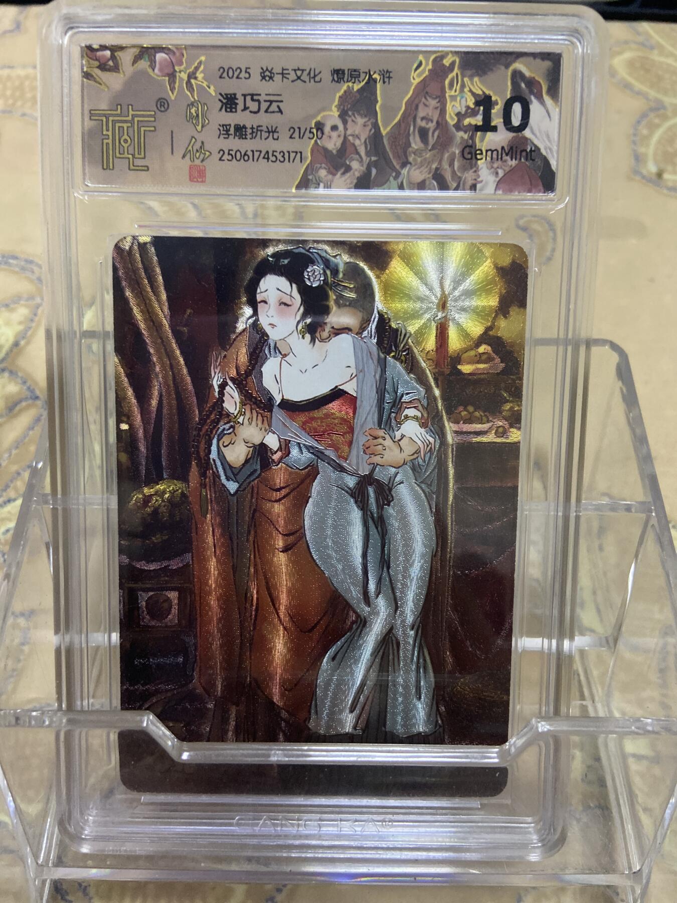 阳大大卡牌拍卖第69期（持续收拍品，周五晚上九点截拍，进群福利早知道） 【限编评级】焱卡文化 燎原水浒 潘巧云 浮雕折光21/55