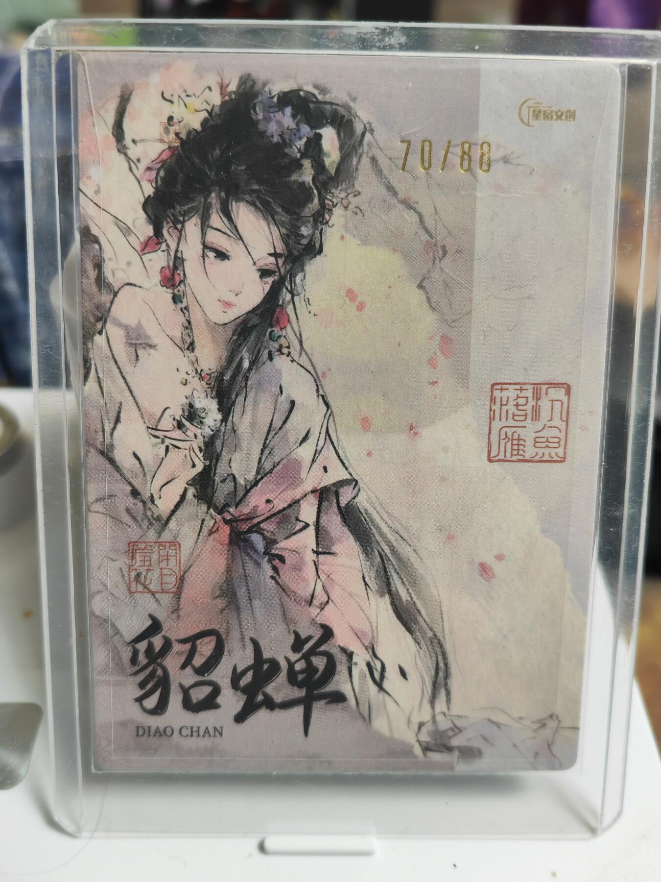 阳大大卡牌拍卖第69期（持续收拍品，周五晚上九点截拍，进群福利早知道） 星宿文创 迟迟 四大美人 貂蝉 限编70/88