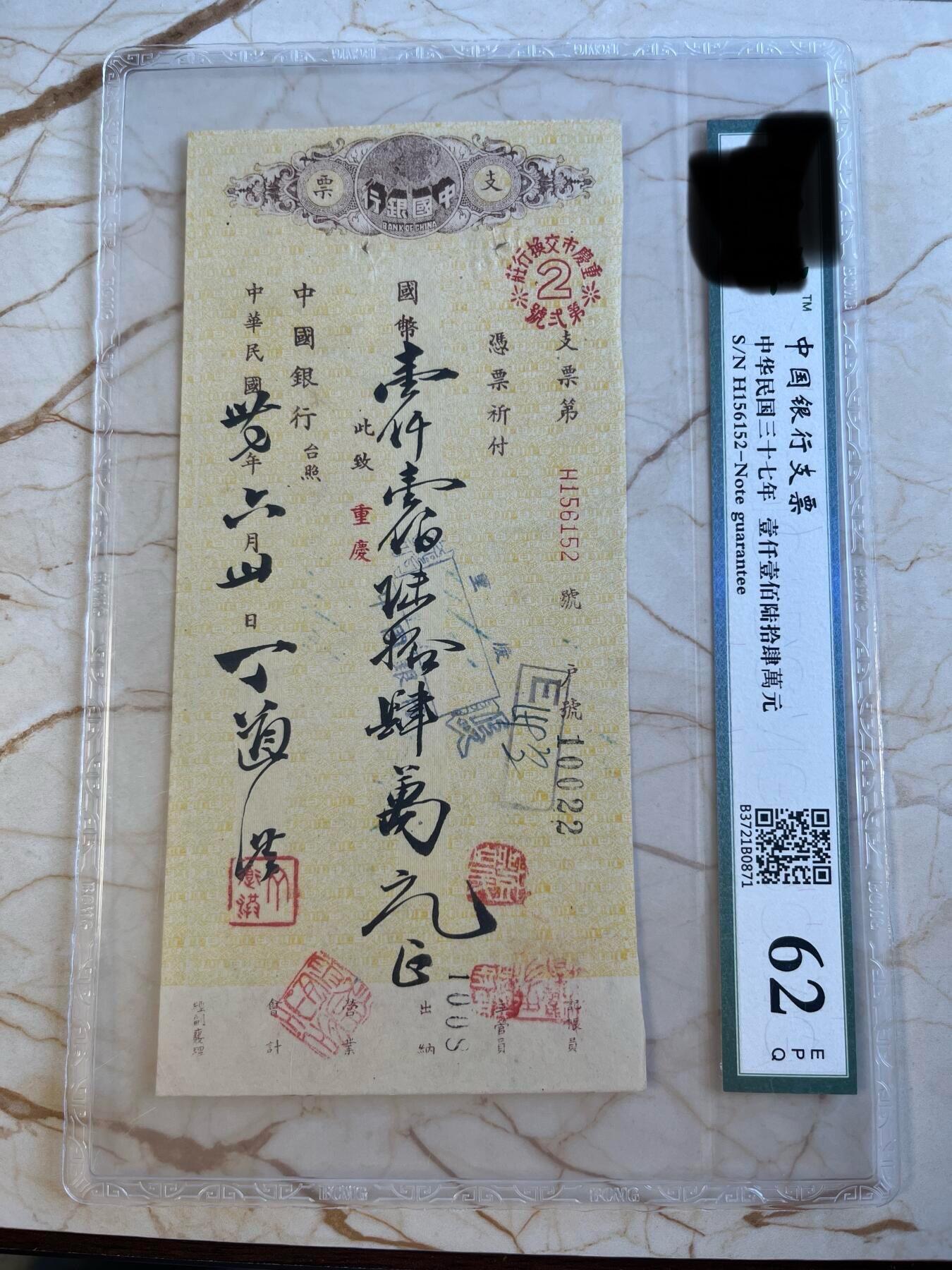 第172期拍卖【长期征集拍品】 中国银行支票-中华民国三十七年壹仟壹佰陆拾肆萬元