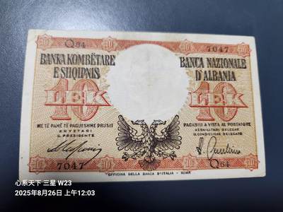 8月28号晚上8点 外国纸币自动截拍第15场 - 阿尔巴尼亚1940年10列克 原票美品稀少
