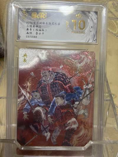 阳大大卡牌拍卖第69期（持续收拍品，周五晚上九点截拍，进群福利早知道） - 【爆金限编评级】玄卡阁限定礼盒 三国英雄志 李云中 典韦37/88