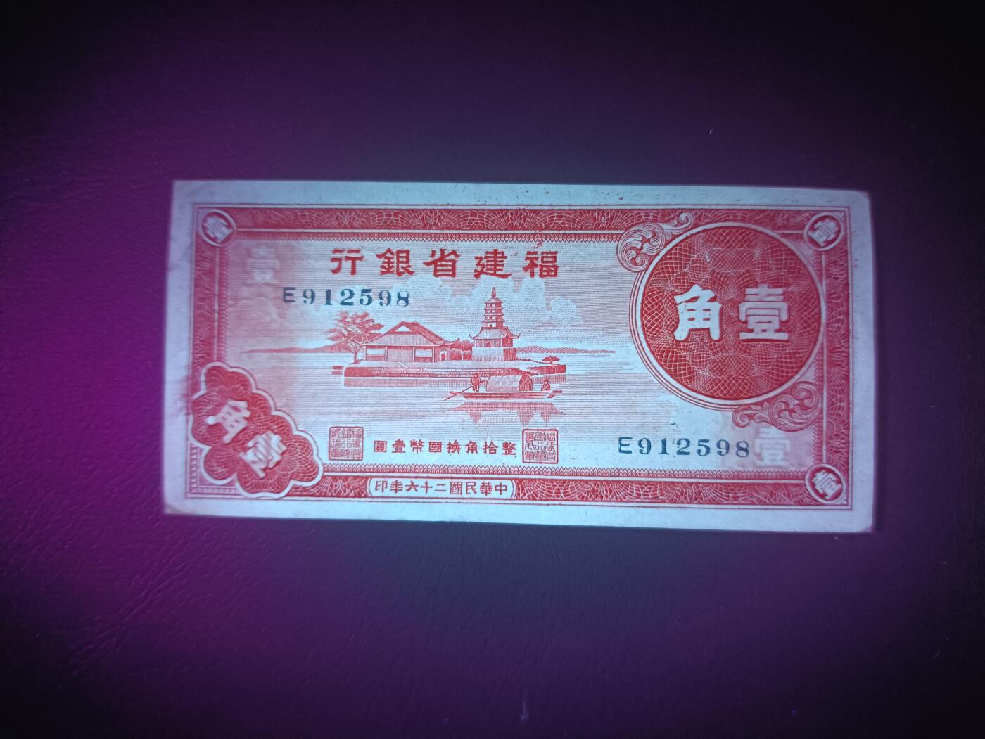 2025九月第三期（总193期） 【吕】福建省银行1937版壹角UNC-无47，抽象画的孤岛泛舟
