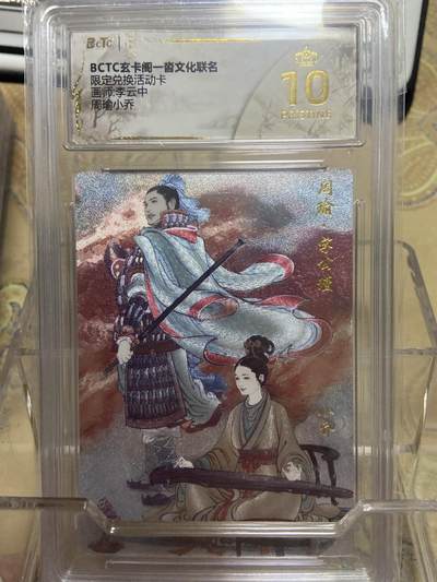 阳大大卡牌拍卖第69期（持续收拍品，周五晚上九点截拍，进群福利早知道） - 【爆金评级】玄卡阁 限定兑换活动卡 李云中 周瑜小乔