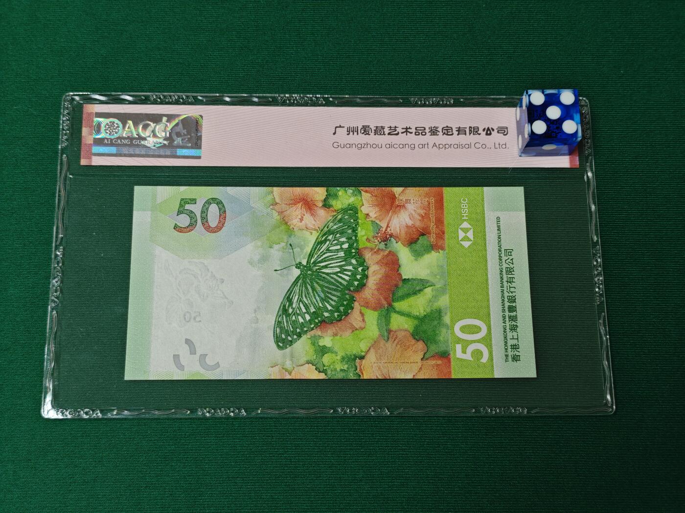 港澳币专场046期 (星期四晚上8点开拍)  2020年 蝴蝶钞 香港汇丰银行50元 豹子号 674888