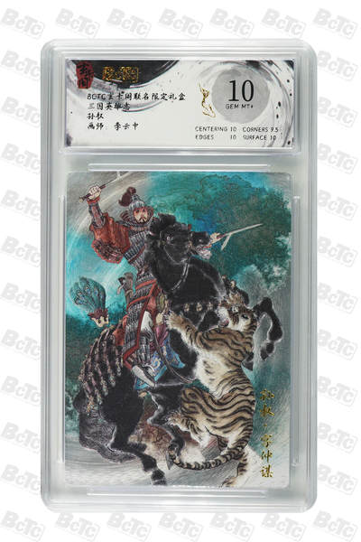 阳大大卡牌拍卖第70期（持续收拍品，周五晚上九点截拍，进群福利早知道） - 【10分】玄卡阁联名限定礼盒 三国英雄志 李云中 孙权 