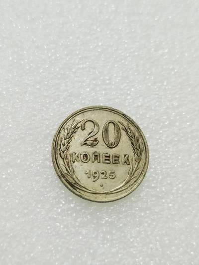 天下钱庄专场欢迎参拍 - 苏联20戈比银币