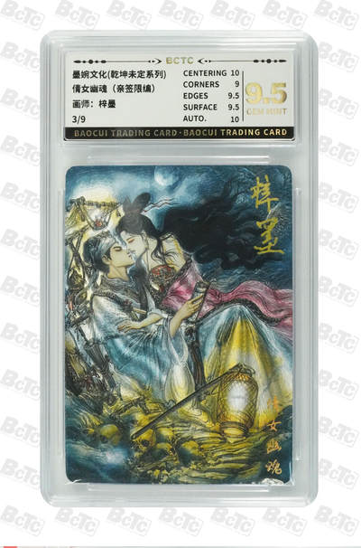 卡牌发烧友第十三期（收拍品，不寄存，23:10截拍，国潮卡牌专场） - 【亲签9编】墨婉文化 乾坤未定 倩女幽魂 9.5GEM MINT