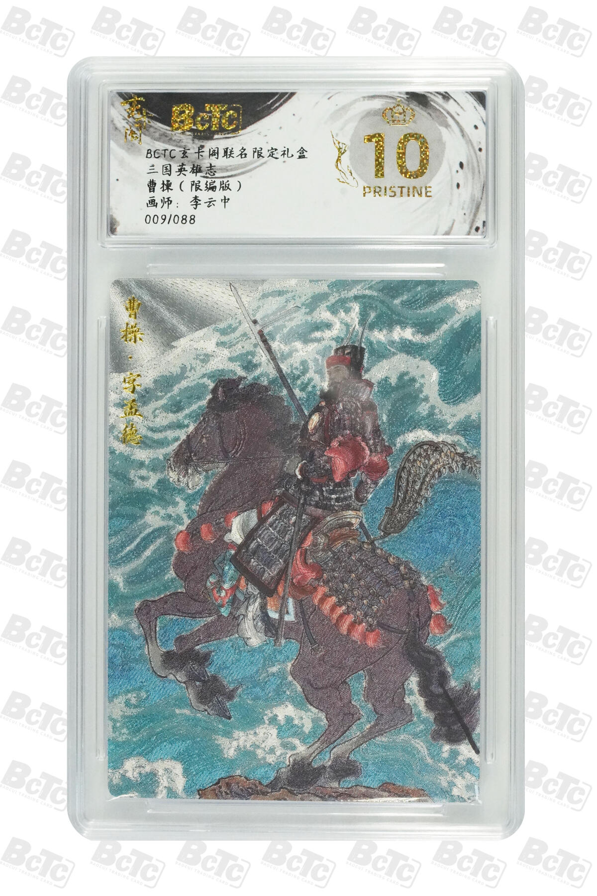 阳大大卡牌拍卖第70期（持续收拍品，周五晚上九点截拍，进群福利早知道） 【爆金10分】玄卡阁联名限定礼盒 三国英雄志 李云中 曹操（限编版） 009/088