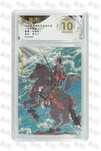 阳大大卡牌拍卖第70期（持续收拍品，周五晚上九点截拍，进群福利早知道） - 【爆金10分】玄卡阁联名限定礼盒 三国英雄志 李云中 曹操（限编版） 009/088