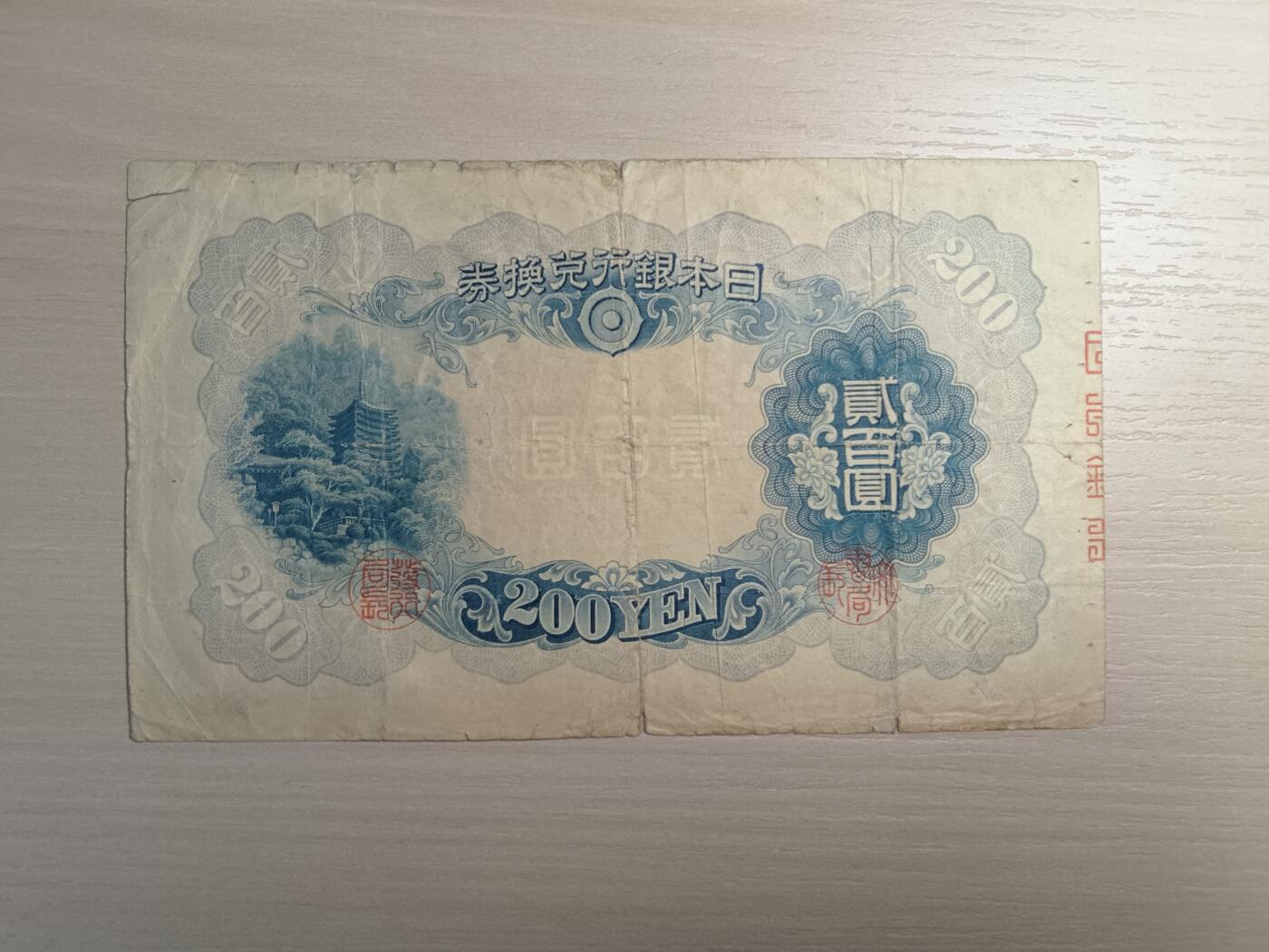 日本银行兑换券藤原镰足200元纸币1942年印刷1945年发行（可议价）