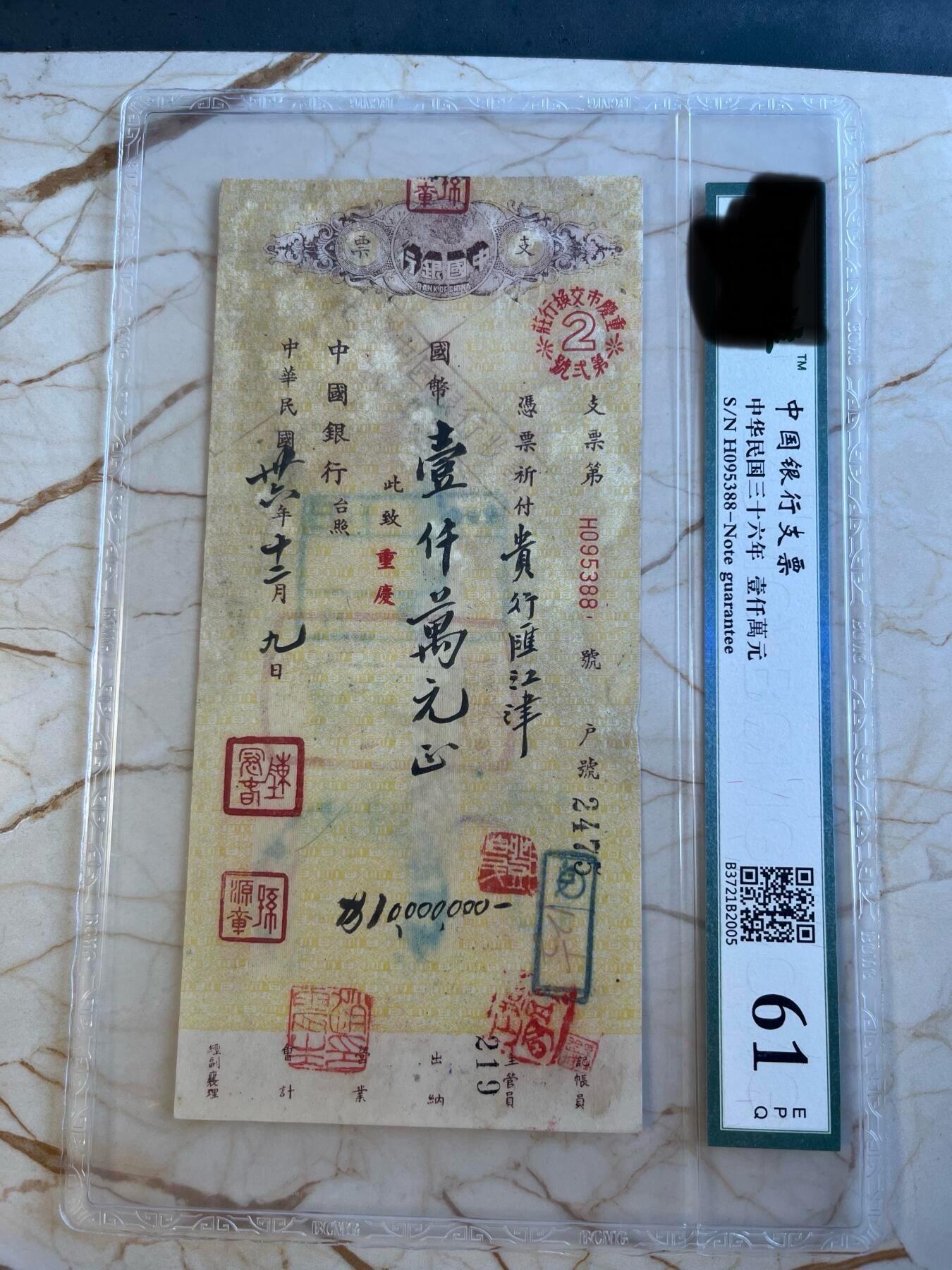第172期拍卖【长期征集拍品】 中国银行支票-中华民国三十六年壹仟萬元