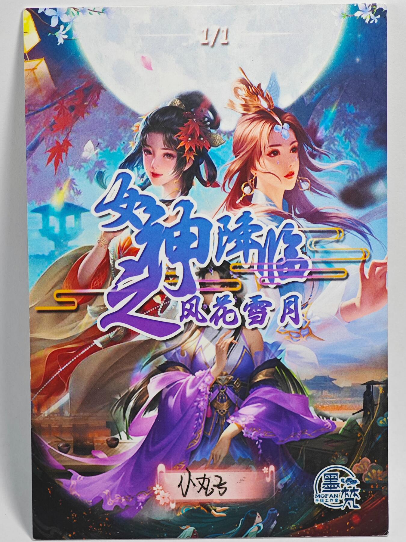 白泽拍卖卡牌手绘专场第23期（中庭淡月照三更，白露洗空河汉明） 2025 墨梵手绘卡 簪花映蝶  小丸子亲签