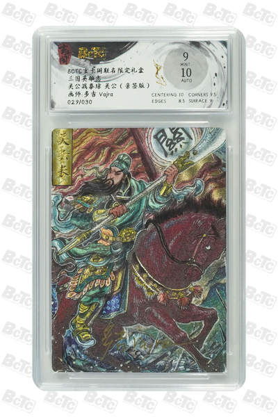 阳大大卡牌拍卖第69期（持续收拍品，周五晚上九点截拍，进群福利早知道） - 【亲签】玄卡阁联名限定礼盒 三国英雄志 多吉Vajra 关公战秦琼 关公（亲签版） 029/030